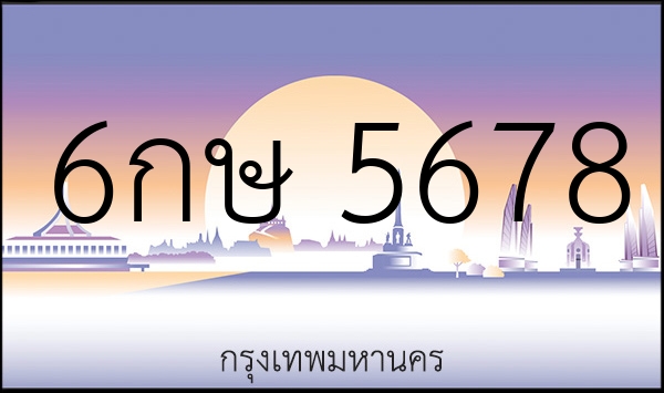 6กษ 5678